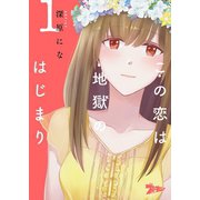 この恋は地獄のはじまり 1（ソルマーレ編集部） [電子書籍]