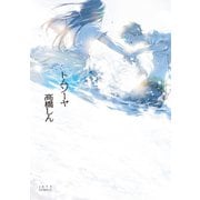 トムソーヤ（白泉社） [電子書籍]