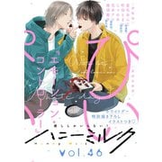 ハニーミルク vol.46（講談社） [電子書籍]