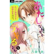 あたしなんかとデキるとか【マイクロ】 1（小学館） [電子書籍]