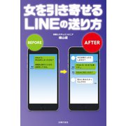 女を引き寄せるLINEの送り方（主婦の友社） [電子書籍]