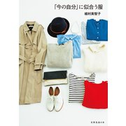 「今の自分」に似合う服（扶桑社） [電子書籍]