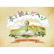 本を読んだへび（扶桑社） [電子書籍]