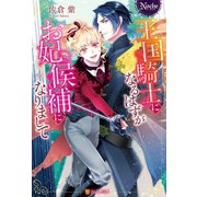 王国騎士になるはずがお妃候補になりまして（アルファポリス） [電子書籍]