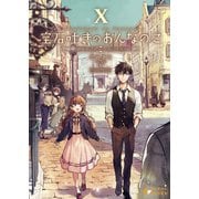 宝石吐きのおんなのこ（10）～ちいさな宝石店の紡ぐ未来～（ポニーキャニオン） [電子書籍]
