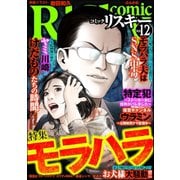 comic RiSky（リスキー） Vol.12 モラハラ（ぶんか社） [電子書籍]