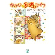 ゆかいな多猫ライフ【単行本版】（秋水社ORIGINAL） [電子書籍]