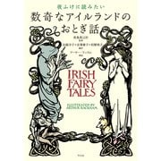 夜ふけに読みたい数奇なアイルランドのおとぎ話（平凡社） [電子書籍]