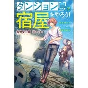 ダンジョン島で宿屋をやろう！ 創造魔法を貰った俺の細腕繁盛記【特典SS付】（一迅社） [電子書籍]
