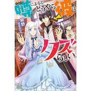 噂によるとどうやら彼はクズらしい。【特典SS付】（一迅社） [電子書籍]