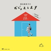 菊池亜希子のおじゃまします 仕事場探訪20人（集英社） [電子書籍]