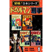 【至極！合本シリーズ】ドーベルマン刑事 1（サード・ライン） [電子書籍]