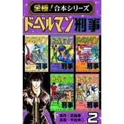 【至極！合本シリーズ】ドーベルマン刑事 2（サード・ライン） [電子書籍]