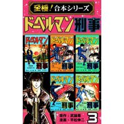 【至極！合本シリーズ】ドーベルマン刑事 3（サード・ライン） [電子書籍]
