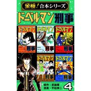 【至極！合本シリーズ】ドーベルマン刑事 4（サード・ライン） [電子書籍]