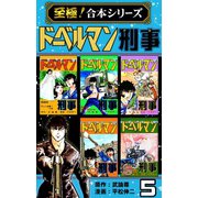 【至極！合本シリーズ】ドーベルマン刑事 5（サード・ライン） [電子書籍]