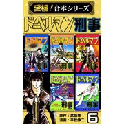 【至極！合本シリーズ】ドーベルマン刑事 6（サード・ライン） [電子書籍]