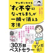 マンガでわかる「すぐ不安になってしまう」が一瞬で消える方法（すばる舎） [電子書籍]