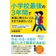 小学校最後の3年間で本当に教えたいこと、させておきたいこと（すばる舎） [電子書籍]