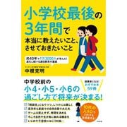 小学校最後の3年間で本当に教えたいこと、させておきたいこと（すばる舎） [電子書籍]