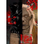 第七圏（フルカラー）【特装版】 4（ソルマーレ編集部） [電子書籍]