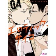 エロティック・サイコ（フルカラー） 4（ソルマーレ編集部） [電子書籍]