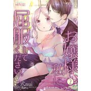 お嬢様、私に屈服してください。 2（ソルマーレ編集部） [電子書籍]