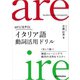 【音声DL付】イタリア語動詞活用ドリル（三修社） [電子書籍]