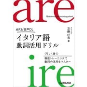 【音声DL付】イタリア語動詞活用ドリル（三修社） [電子書籍]