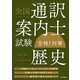 全国通訳案内士試験「歴史」合格！対策（三修社） [電子書籍]