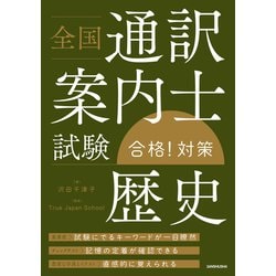 お得なセール情報 ヨドバシ.com - 全国通訳案内士試験「歴史」合格！対策（三修社 その他
