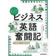 【音声DL付】ストーリーを楽しむだけでいい！ビジネス英語奮闘記 1日目～30日目（三修社） [電子書籍]