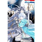偽りのフレイヤ（4）【描き下ろしマンガ付き特装版】（白泉社） [電子書籍]