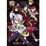 【電子版】ダンキラ！！！ 公式コミック シアターベル・TOXIC編（白泉社） [電子書籍]