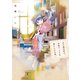 「あの商店街の、本屋の、小さな奥さんのお話。」（1）（白泉社） [電子書籍]