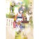 「あの商店街の、本屋の、小さな奥さんのお話。」（2）初恋本屋。（白泉社） [電子書籍]