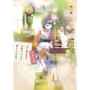 「あの商店街の、本屋の、小さな奥さんのお話。」（2）初恋本屋。（白泉社） [電子書籍]