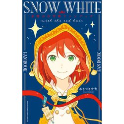 ヨドバシ.com - 赤髪の白雪姫ファンブック（白泉社） [電子書籍