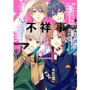 不祥事アイドル（1）【電子限定おまけ付き】（白泉社） [電子書籍]