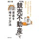 「競売不動産」で資産を増やす方法（実業之日本社） [電子書籍]