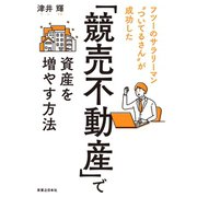 「競売不動産」で資産を増やす方法（実業之日本社） [電子書籍]