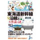 東海道新幹線沿線の不思議と謎（実業之日本社） [電子書籍]