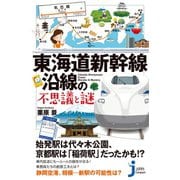 東海道新幹線沿線の不思議と謎（実業之日本社） [電子書籍]