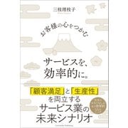 お客様の心をつかむサービスを、効率的に。（クロスメディア・パブリッシング） [電子書籍]