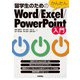 留学生のためのかんたんWord/Excel/PowerPoint入門（技術評論社） [電子書籍]
