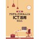 （演習）アカデミックスキルとしてのICT活用（技術評論社） [電子書籍]