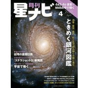月刊星ナビ 2020年4月号（アストロアーツ） [電子書籍]