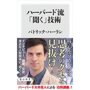 ハーバード流「聞く」技術（KADOKAWA） [電子書籍]