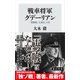 戦車将軍グデーリアン 「電撃戦」を演出した男（KADOKAWA） [電子書籍]