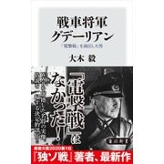 戦車将軍グデーリアン 「電撃戦」を演出した男（KADOKAWA） [電子書籍]